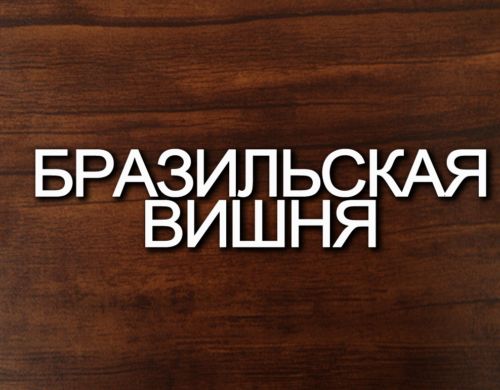Металлочерепица -ВИШНЯ-e1555581812960