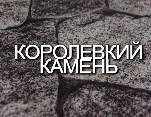Металлочерепица -КАМЕНЬ-e1555581724671