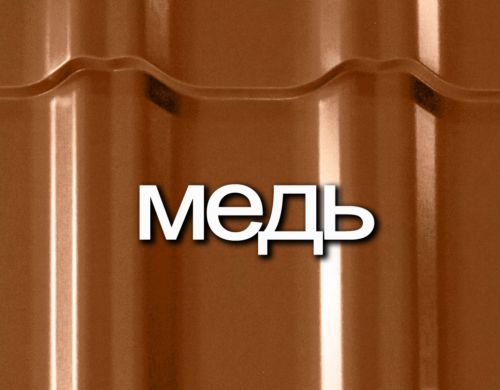 Металлочерепица -медь-e1555581184676