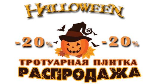 акция тротуарная плитка