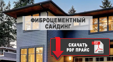 фибросайдинг скачать прайс