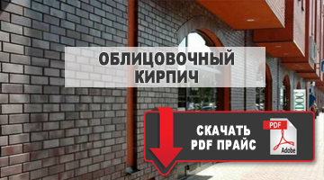 кирпич облицовочный скачать прайс