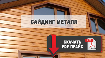 сайдинг металлический скачать прайс