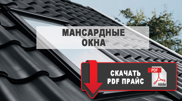 мансардные окна скачать прайс