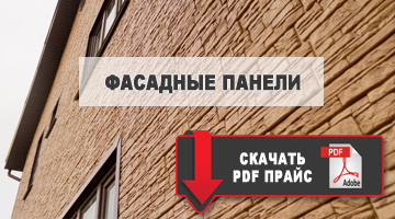 фасадные панели скачать прайс