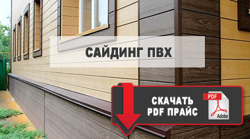 пвх сайдинг скачать прайс