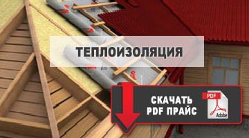 теплоизоляция скачать прайс