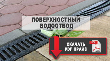 водоотвод поверхностный скачать прайс