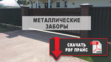 забор скачать прайс