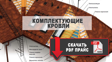 комплектующие кровли скачать прайс