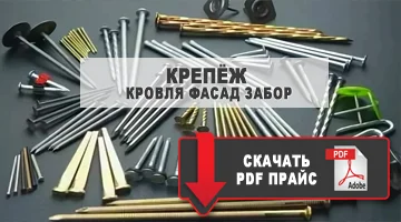 крепеж для кровли фасада и забора скачать прайс