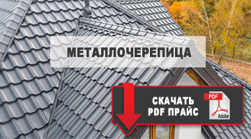 металлочерепица скачать прайс