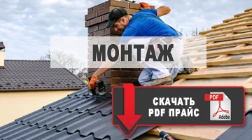 монтаж кровли скачать прайс