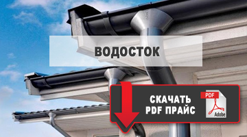 водосток скачать прайс